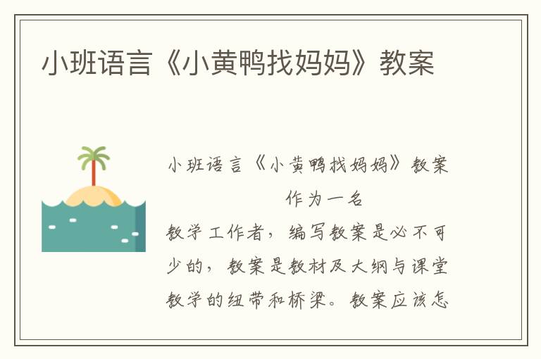 小班语言《小黄鸭找妈妈》教案