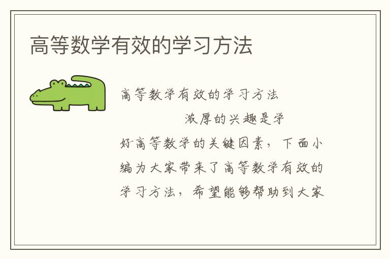 高等数学有效的学习方法