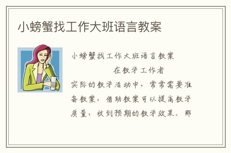 小螃蟹找工作大班语言教案