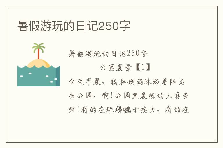 暑假游玩的日记250字