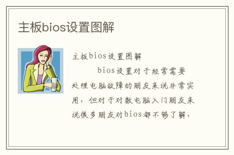 主板bios设置图解