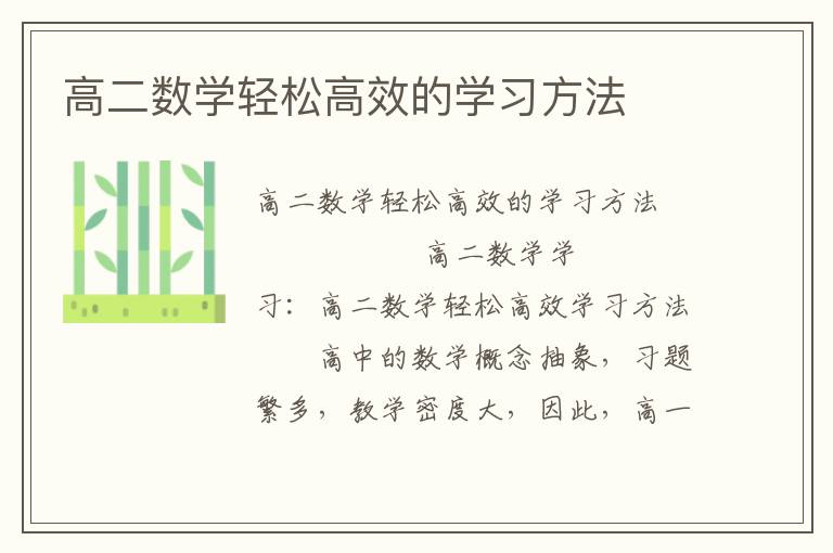 高二数学轻松高效的学习方法