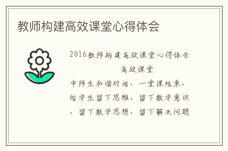 教师构建高效课堂心得体会