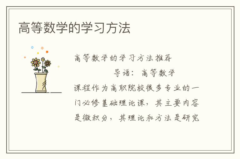 高等数学的学习方法