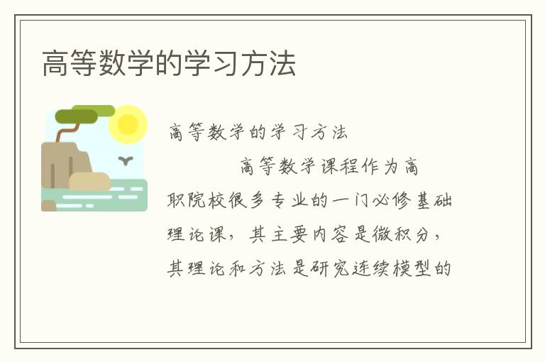 高等数学的学习方法