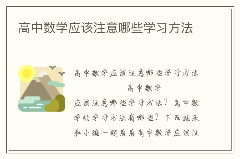 高中数学应该注意哪些学习方法