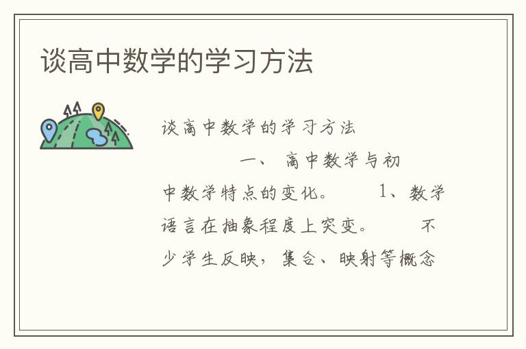 谈高中数学的学习方法