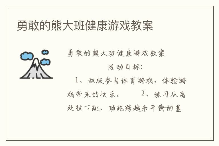 勇敢的熊大班健康游戏教案