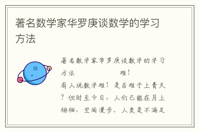 著名数学家华罗庚谈数学的学习方法