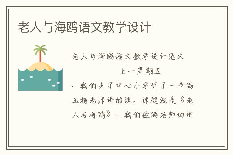 老人与海鸥语文教学设计