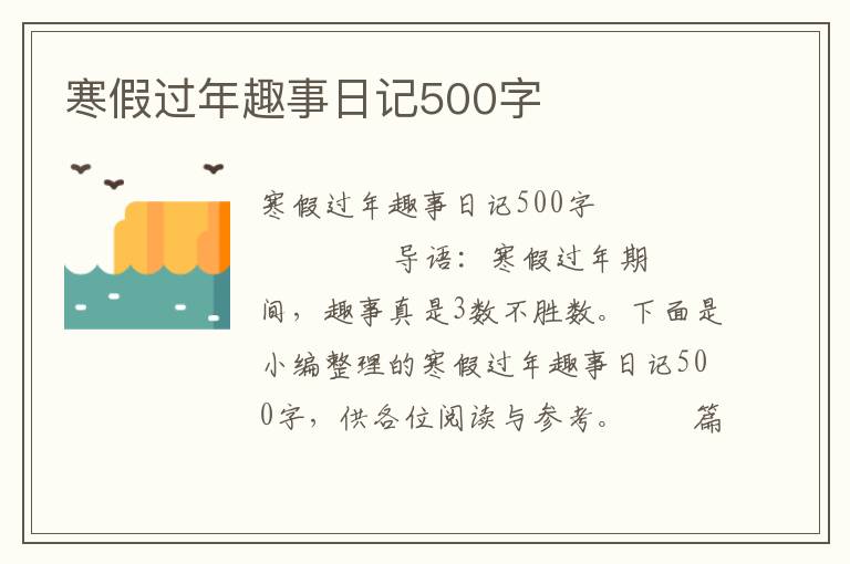 寒假过年趣事日记500字