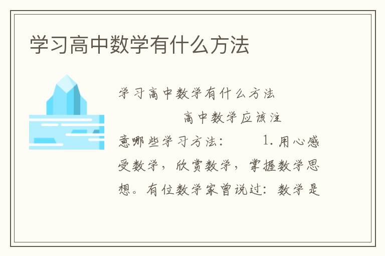 学习高中数学有什么方法