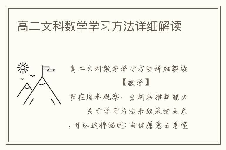 高二文科数学学习方法详细解读