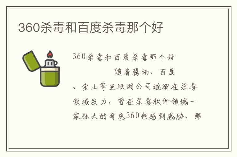 360杀毒和百度杀毒那个好