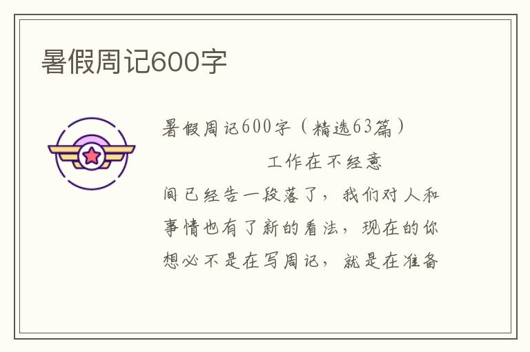 暑假周记600字