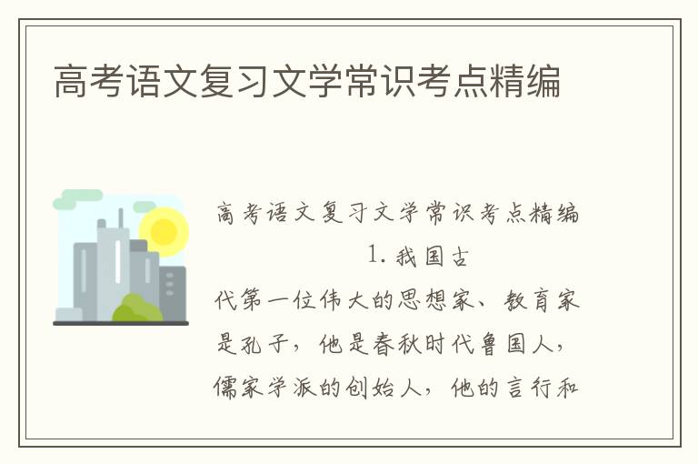 高考语文复习文学常识考点精编