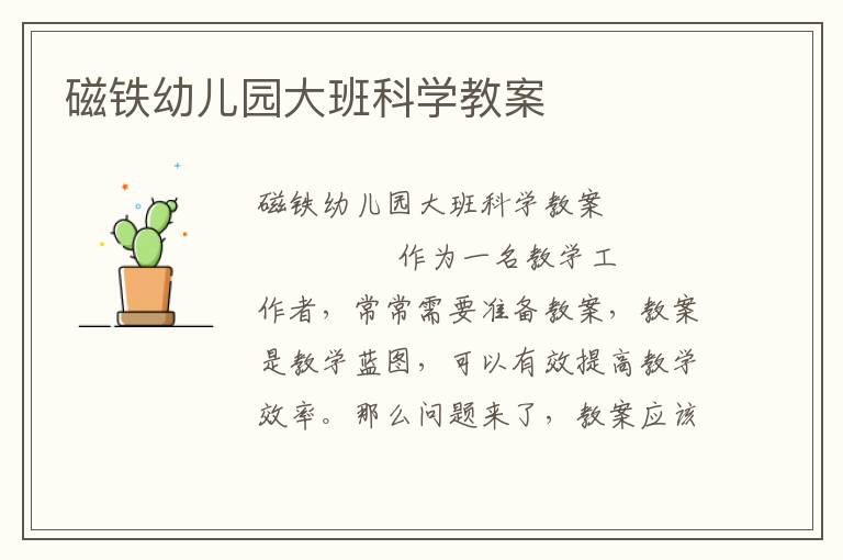 磁铁幼儿园大班科学教案