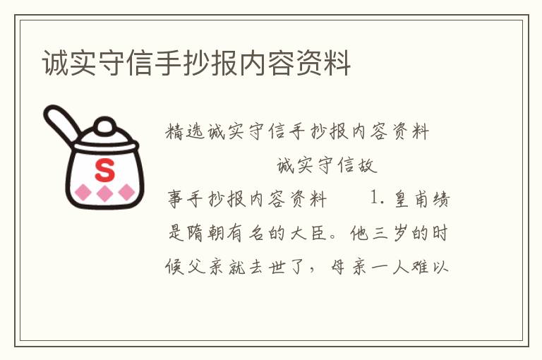 诚实守信手抄报内容资料