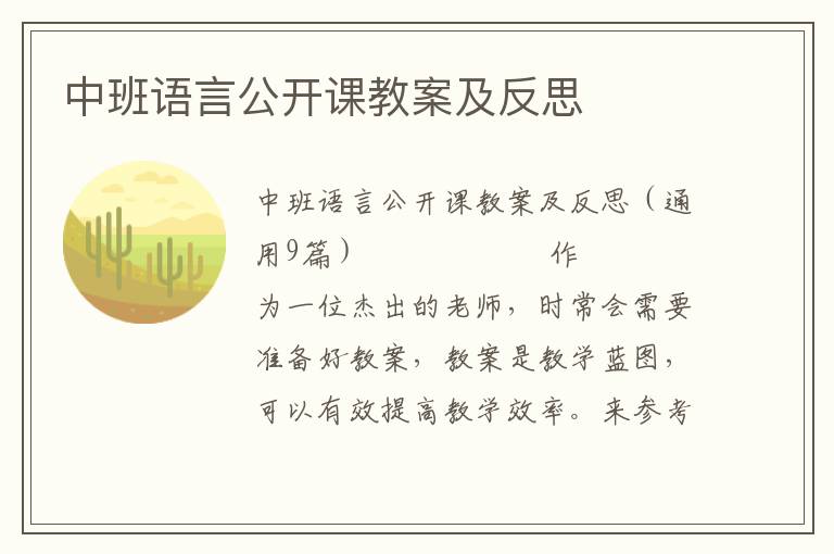 中班语言公开课教案及反思