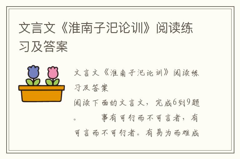 文言文《淮南子汜论训》阅读练习及答案