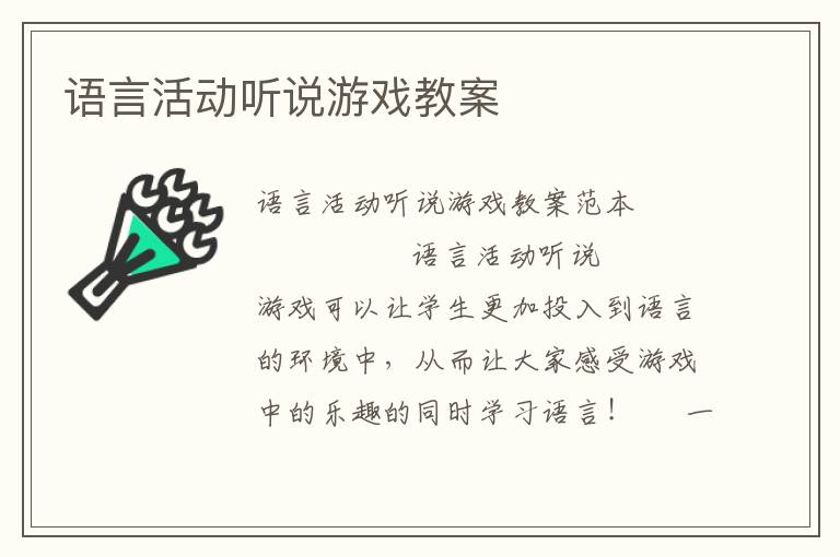 语言活动听说游戏教案