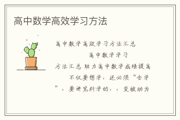 高中数学高效学习方法