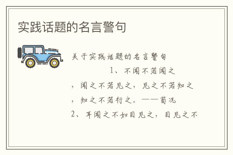 实践话题的名言警句