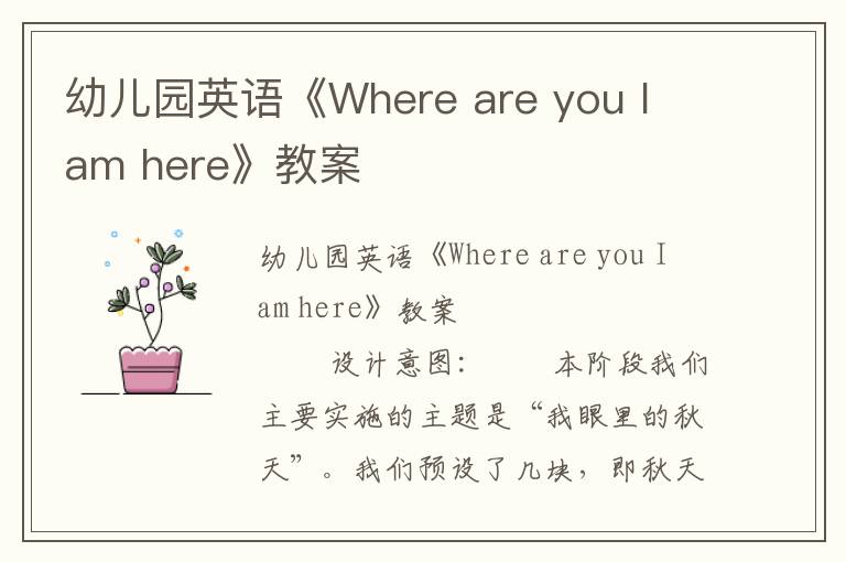 幼儿园英语《Where are you I am here》教案