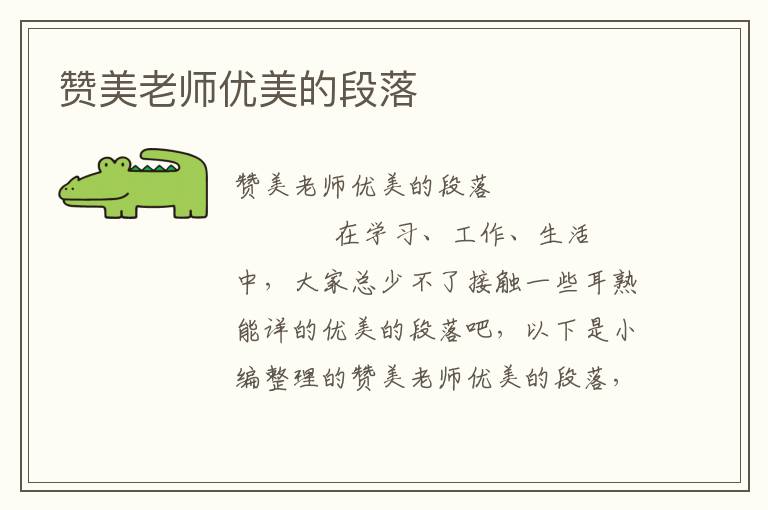 赞美老师优美的段落