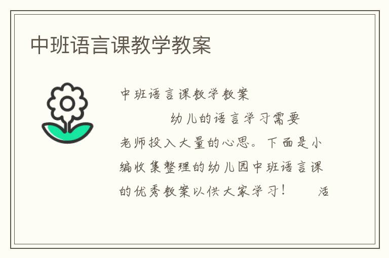 中班语言课教学教案