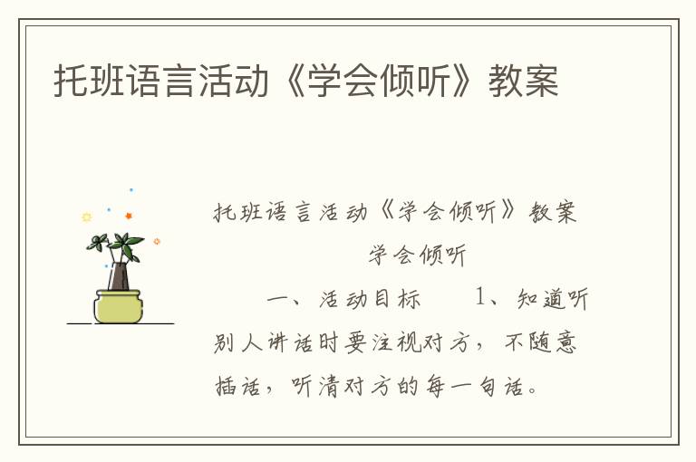 托班语言活动《学会倾听》教案