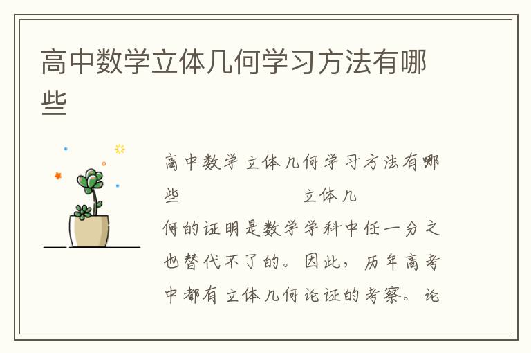 高中数学立体几何学习方法有哪些