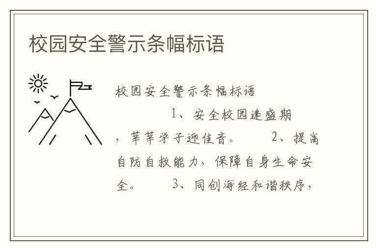 校园安全警示条幅标语