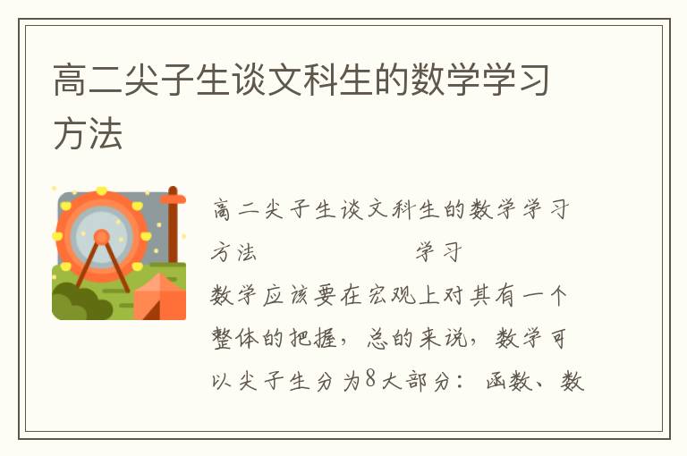 高二尖子生谈文科生的数学学习方法