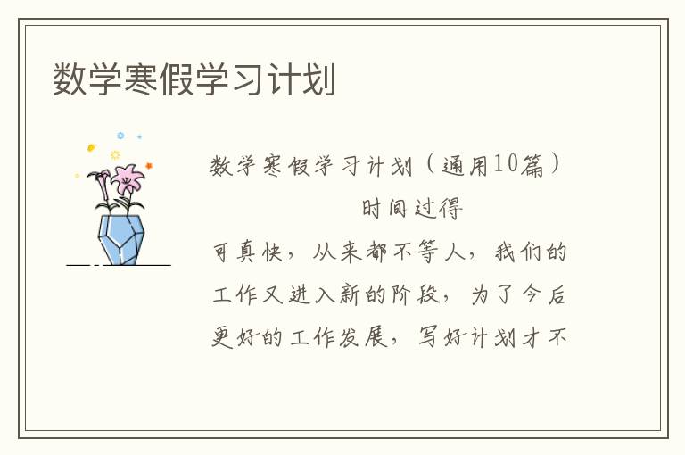 数学寒假学习计划