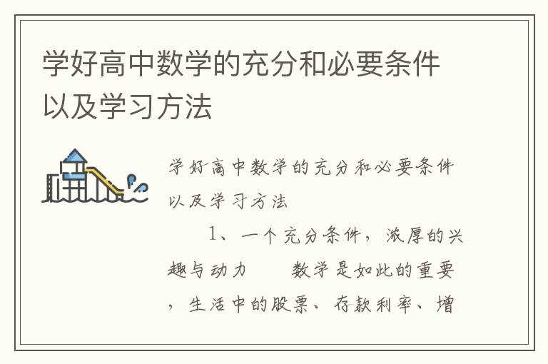 学好高中数学的充分和必要条件以及学习方法