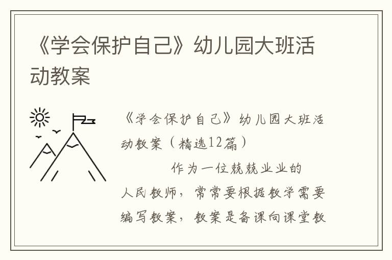 《学会保护自己》幼儿园大班活动教案