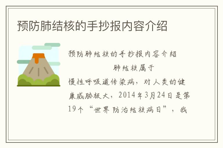 预防肺结核的手抄报内容介绍