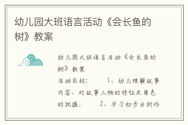 幼儿园大班语言活动《会长鱼的树》教案