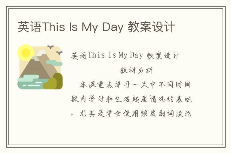 英语This Is My Day 教案设计