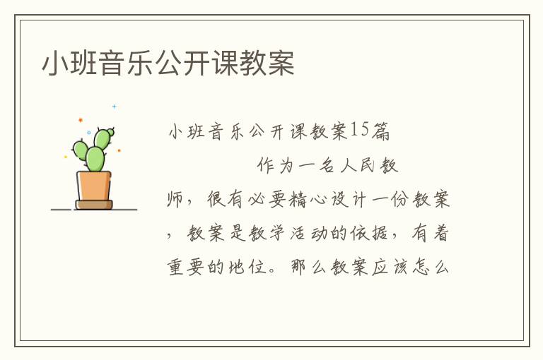 小班音乐公开课教案