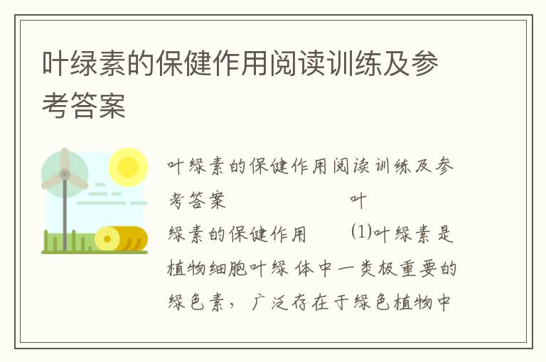 叶绿素的保健作用阅读训练及参考答案