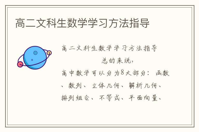 高二文科生数学学习方法指导