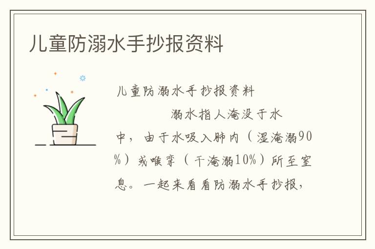 儿童防溺水手抄报资料