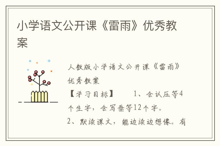 小学语文公开课《雷雨》优秀教案