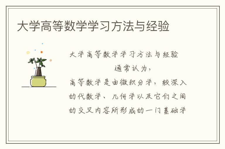 大学高等数学学习方法与经验