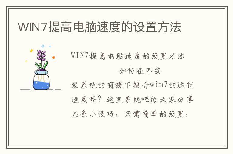 WIN7提高电脑速度的设置方法