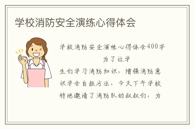 学校消防安全演练心得体会