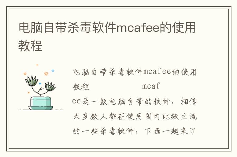 电脑自带杀毒软件mcafee的使用教程