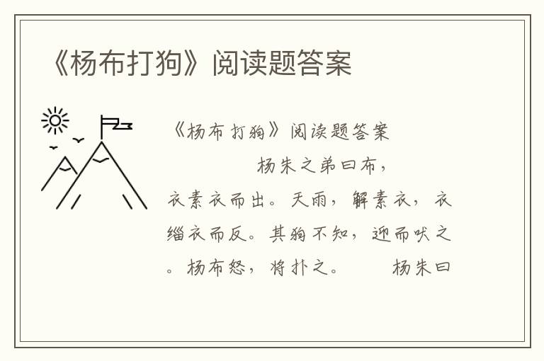 《杨布打狗》阅读题答案